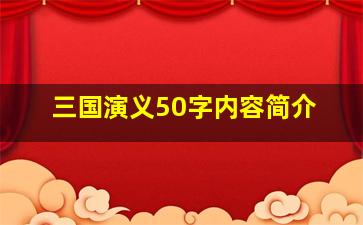 三国演义50字内容简介