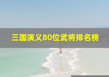 三国演义80位武将排名榜