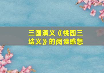 三国演义《桃园三结义》的阅读感想