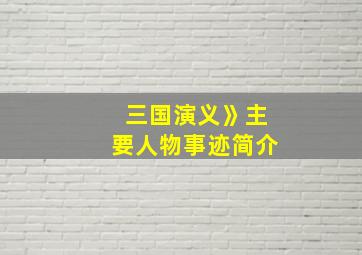 三国演义》主要人物事迹简介