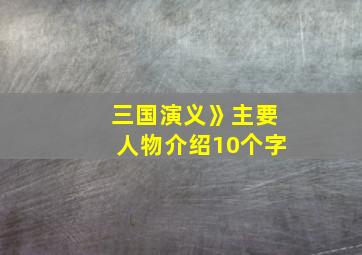 三国演义》主要人物介绍10个字