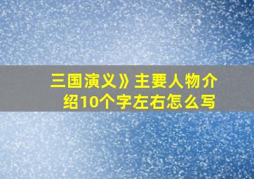 三国演义》主要人物介绍10个字左右怎么写