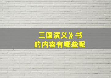 三国演义》书的内容有哪些呢