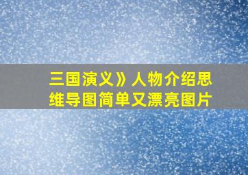 三国演义》人物介绍思维导图简单又漂亮图片