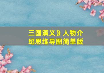 三国演义》人物介绍思维导图简单版