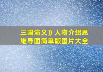 三国演义》人物介绍思维导图简单版图片大全