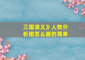 三国演义》人物分析图怎么画的简单