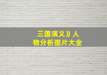 三国演义》人物分析图片大全