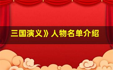 三国演义》人物名单介绍