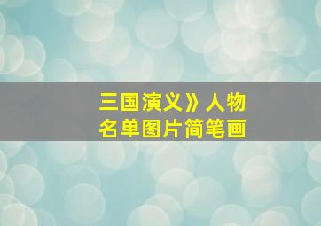 三国演义》人物名单图片简笔画