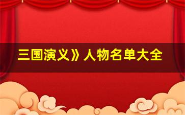 三国演义》人物名单大全