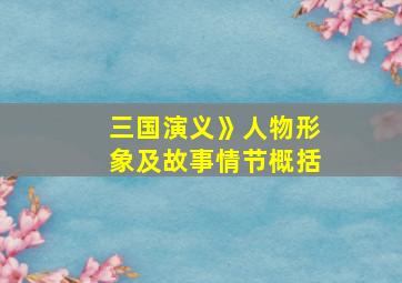 三国演义》人物形象及故事情节概括