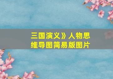 三国演义》人物思维导图简易版图片