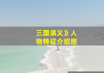 三国演义》人物特征介绍图