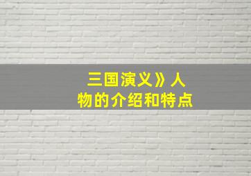 三国演义》人物的介绍和特点