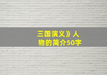 三国演义》人物的简介50字