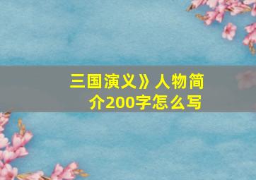 三国演义》人物简介200字怎么写