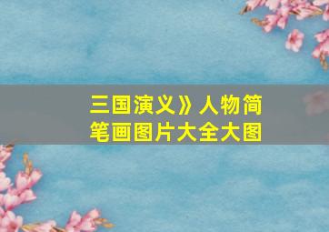 三国演义》人物简笔画图片大全大图