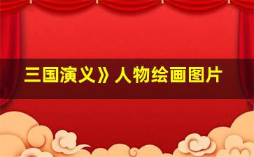 三国演义》人物绘画图片