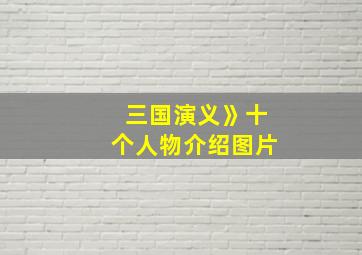 三国演义》十个人物介绍图片