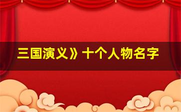 三国演义》十个人物名字