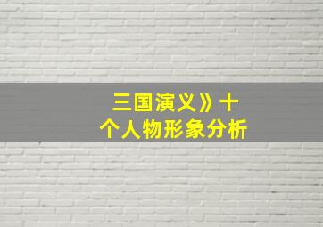 三国演义》十个人物形象分析