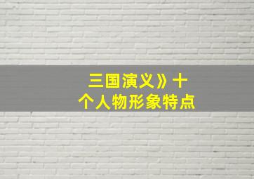 三国演义》十个人物形象特点