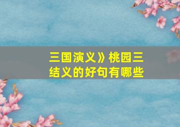 三国演义》桃园三结义的好句有哪些