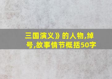 三国演义》的人物,绰号,故事情节概括50字