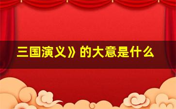 三国演义》的大意是什么