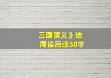 三国演义》结尾读后感50字