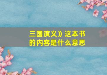 三国演义》这本书的内容是什么意思