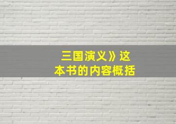 三国演义》这本书的内容概括