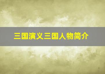 三国演义三国人物简介