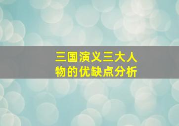 三国演义三大人物的优缺点分析