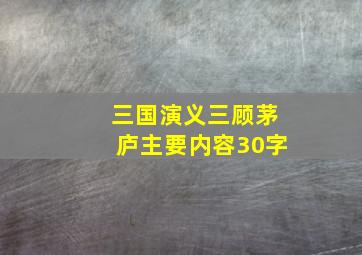 三国演义三顾茅庐主要内容30字