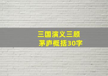 三国演义三顾茅庐概括30字