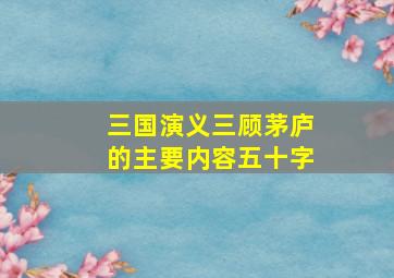 三国演义三顾茅庐的主要内容五十字