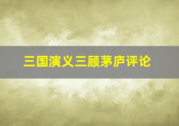 三国演义三顾茅庐评论