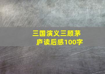 三国演义三顾茅庐读后感100字