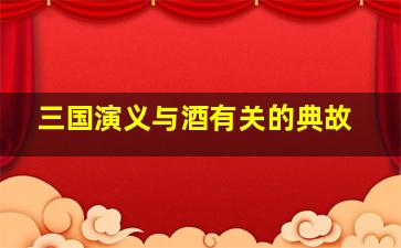 三国演义与酒有关的典故