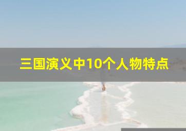 三国演义中10个人物特点