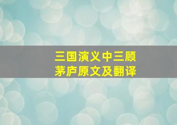 三国演义中三顾茅庐原文及翻译