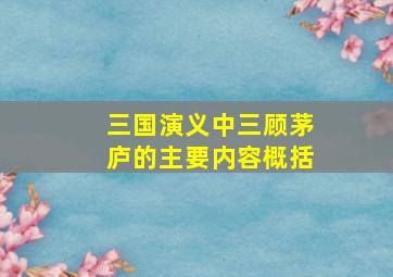 三国演义中三顾茅庐的主要内容概括