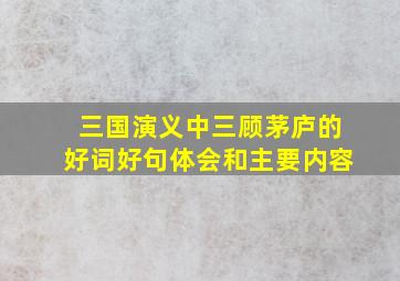 三国演义中三顾茅庐的好词好句体会和主要内容