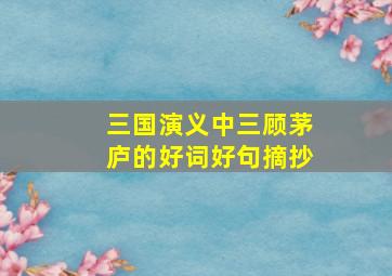 三国演义中三顾茅庐的好词好句摘抄