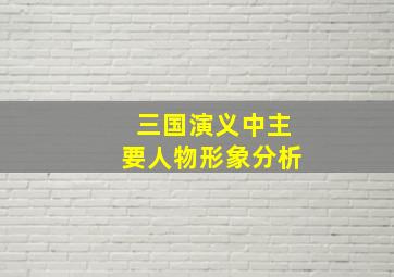 三国演义中主要人物形象分析