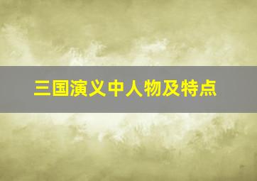 三国演义中人物及特点