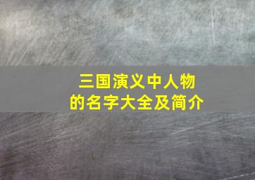 三国演义中人物的名字大全及简介