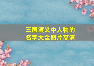 三国演义中人物的名字大全图片高清